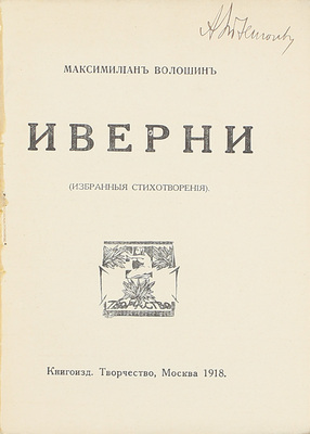 Волошин М. Иверни. (Избранные стихотворения). М.: Творчество, 1918.